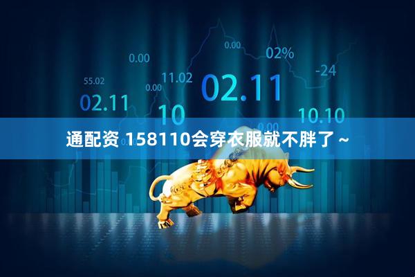 通配资 158110会穿衣服就不胖了～